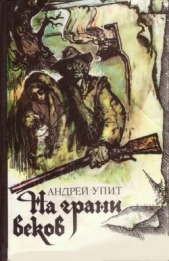На грани веков - автор Упит Андрей Мартынович 