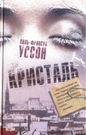Кристаль - автор Уссон Поль-Франсуа 