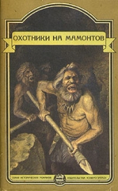 Это было в каменном веке. Охотники на мамонтов. Пещеры красной реки - автор Уэллс Герберт Джордж 