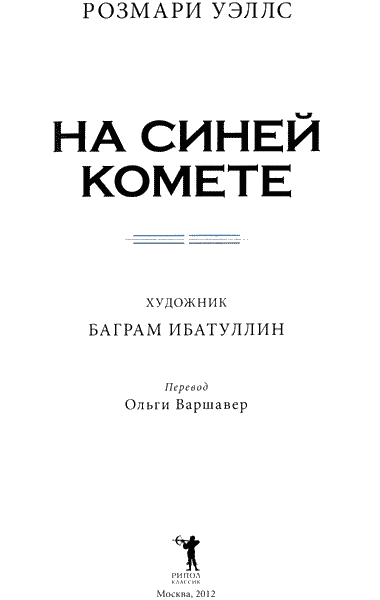 На синей комете - img02.png