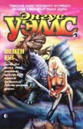 Повелители Небес - автор Уэллс Энгус 