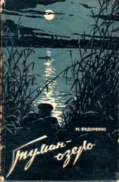  Федоренко Михаил Дмитриевич - Туман-Озеро
