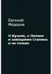  Федоров Евгений Борисович - О Кузьме, о Лепине и завещании Сталина и не только