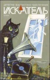 Искатель. 2009. Выпуск №6 - автор Федоров Михаил 