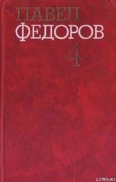 Агафон с большой Волги - автор Федоров Павел Ильич 