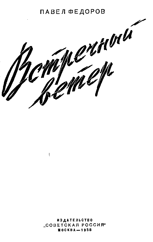 Встречный ветер. Повести - pic_1.png