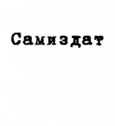 Суждения об информационной безопасности мудреца и учителя Инь Фу Во, записанные его учениками (СИ) - автор Федотов Николай Николаевич 