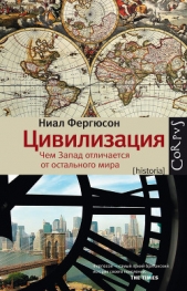 Цивилизация. Чем Запад отличается от остального мира - автор Фергюсон Ниал 