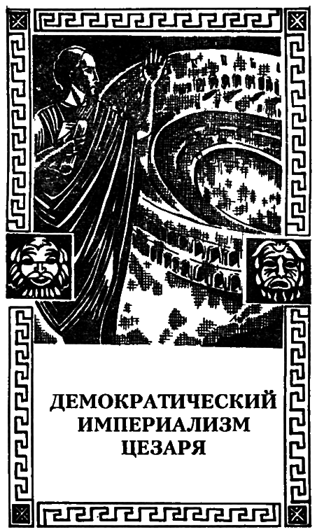 Юлий Цезарь - i_009.png