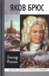 Яков Брюс - автор Филимон Александр Николаевич 