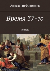 Время 37-го - автор Филиппов Александр Геннадьевич 