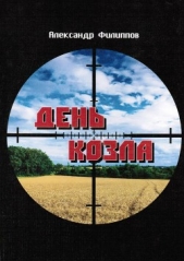 День козла - автор Филиппов Александр Геннадьевич 