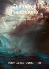 Сказания Ривеллона: Пламенные рыцари - автор Филиппов Александр Геннадьевич 