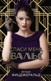  Фицджеральд Зельда - Спаси меня, вальс