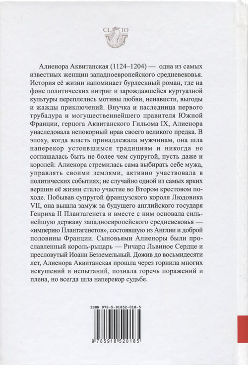 Алиенора Аквитанская. Непокорная королева - cover_back.jpg
