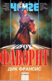  Франсис Дик - Фаворит