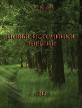 Новые источники энергии - автор Фролов Александр 