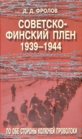 Советско-финский плен (1939-1944).По обе стороны колючей проволоки - автор Фролов Дмитрий 