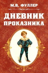 Фуллер Метта Виктория - Дневник проказника (др. перевод)