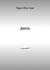 Дверь - автор Фэнтези Лара 
