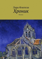 Хроник - автор Фэнтези Лара 