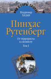 Пинхас Рутенберг. От террориста к сионисту. Том I: Россия – первая эмиграция (1879–1919) - автор Хазан Владимир 