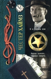  Хаймз Честер - И в сердце нож