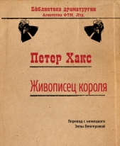 Живописец короля - автор Хакс Петер 