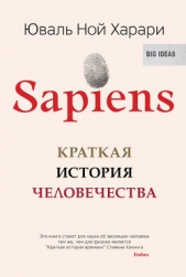  Харари Юваль Ной - Sapiens. Краткая история человечества