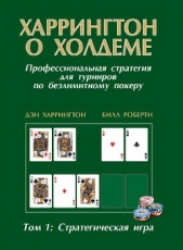 Харрингтон о холдеме Том 1 - автор Харрингтон Дэн 