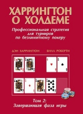  Харрингтон Дэн - Харрингтон о холдеме Том 2