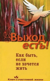 Выход есть! Как быть, если не хочется жить - автор Хасьминский Михаил Игоревич 