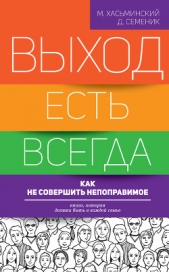 Выход есть всегда: как не совершить непоправимое - автор Хасьминский Михаил Игоревич 