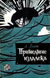  Хват Лев Борисович - Пришедшие издалека