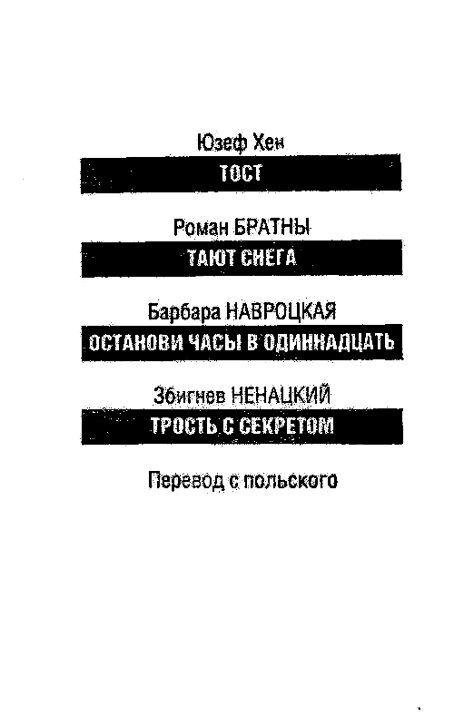 Останови часы в одиннадцать - pic_1.png
