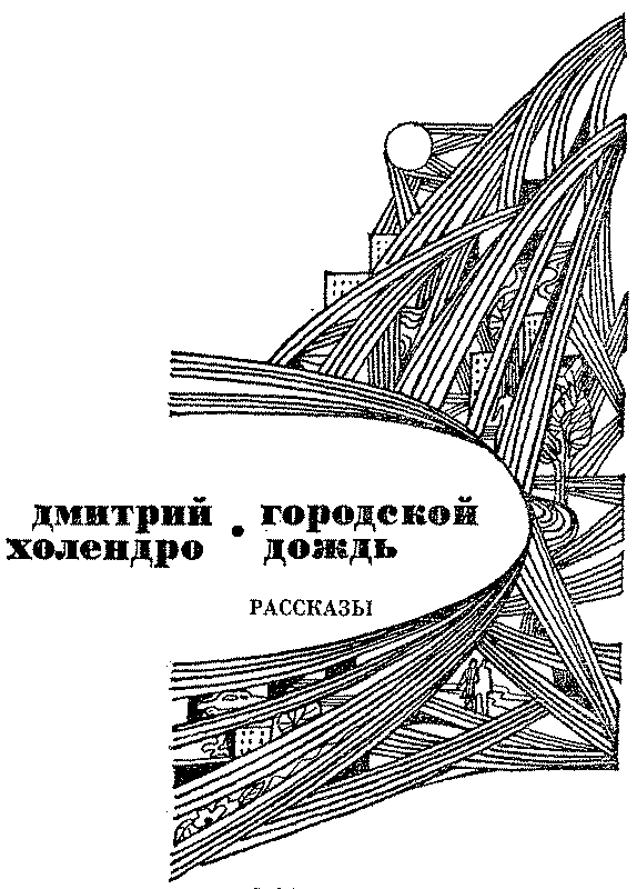 Городской дождь (сборник) - nonjpegpng_IMAG0002.png