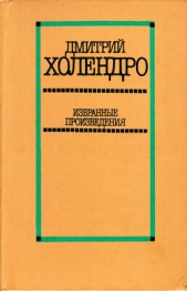 Избранные произведения в 2 томах. Том 1 - автор Холендро Дмитрий Михайлович 