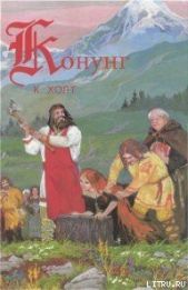 Конунг. Человек с далеких островов - автор Холт Коре 