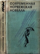 Современная норвежская новелла - автор Весос Тарьей 