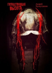 Господствующая высота - автор Хуснутдинов Андрей 