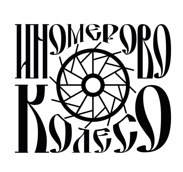 Иномерово колесо (ознакомительный фрагмент) - image0_598c631047a3b50700373a80_jpg.jpeg