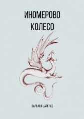 Иномерово колесо (ознакомительный фрагмент) - автор Царенко Варвара Евгеньевна 