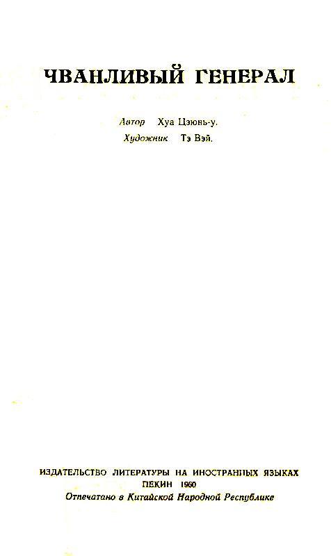 Чванливый генерал - pic_1.jpg
