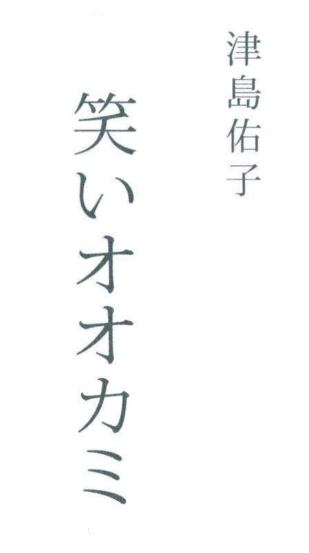 Смеющийся волк - iero.jpg