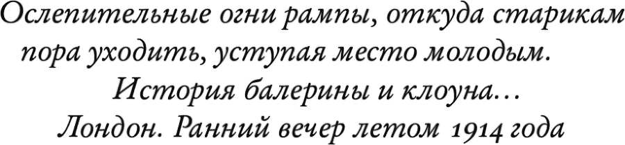 Огни рампы. Мир «Огней рампы» (сборник) - i_001.png