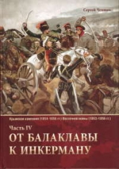 От Балаклавы к Инкерману - автор Ченнык Сергей Викторович 