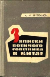  Черепанов Александр Иванович - Записки военного советника в Китае