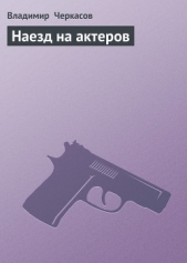 Наезд на актеров - автор Черкасов Владимир 