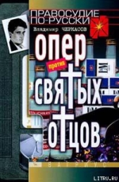 Опер против «святых отцов» - автор Черкасов Владимир 