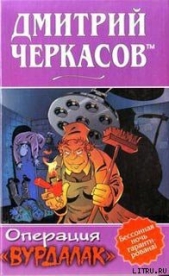 Операция «Вурдалак» - автор Черкасов tm Дмитрий 